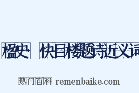 楹史·快目楼题诗近义词是什么意思的图片